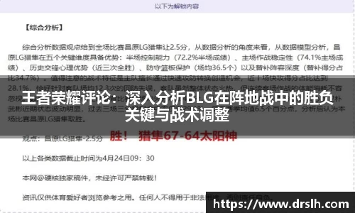王者荣耀评论：深入分析BLG在阵地战中的胜负关键与战术调整