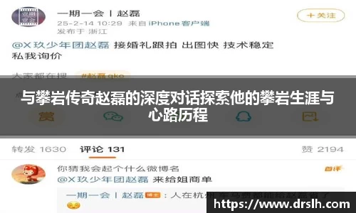与攀岩传奇赵磊的深度对话探索他的攀岩生涯与心路历程