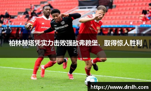 柏林赫塔凭实力击败强敌弗赖堡，取得惊人胜利