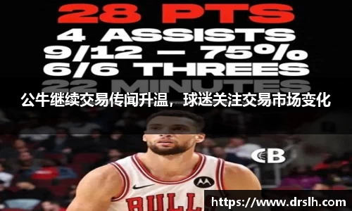 公牛继续交易传闻升温，球迷关注交易市场变化