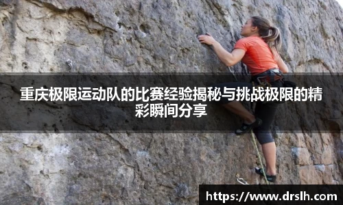 重庆极限运动队的比赛经验揭秘与挑战极限的精彩瞬间分享