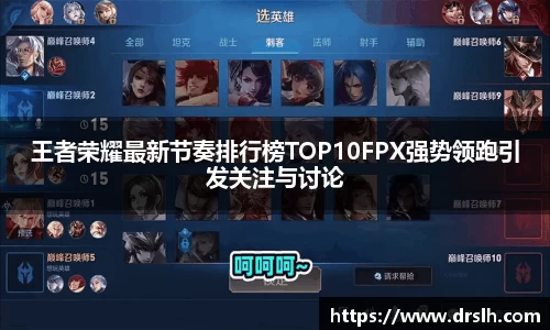 王者荣耀最新节奏排行榜TOP10FPX强势领跑引发关注与讨论
