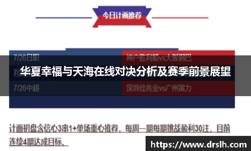 华夏幸福与天海在线对决分析及赛季前景展望