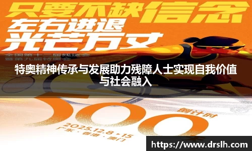 特奥精神传承与发展助力残障人士实现自我价值与社会融入