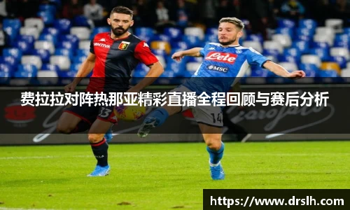 费拉拉对阵热那亚精彩直播全程回顾与赛后分析