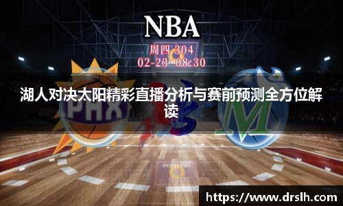 湖人对决太阳精彩直播分析与赛前预测全方位解读