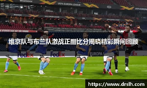 维京队与布兰队激战正酣比分揭晓精彩瞬间回顾
