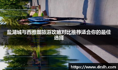 盐湖城与西雅图旅游攻略对比推荐适合你的最佳选择