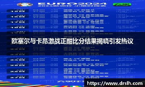 欧塞尔与卡昂激战正酣比分结果揭晓引发热议
