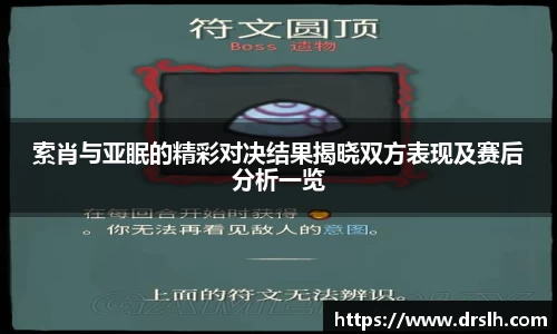 索肖与亚眠的精彩对决结果揭晓双方表现及赛后分析一览