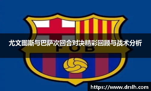 尤文图斯与巴萨次回合对决精彩回顾与战术分析