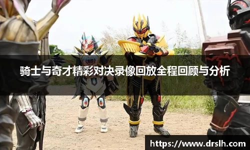 骑士与奇才精彩对决录像回放全程回顾与分析