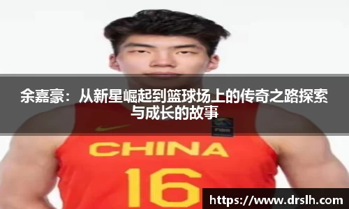 余嘉豪：从新星崛起到篮球场上的传奇之路探索与成长的故事