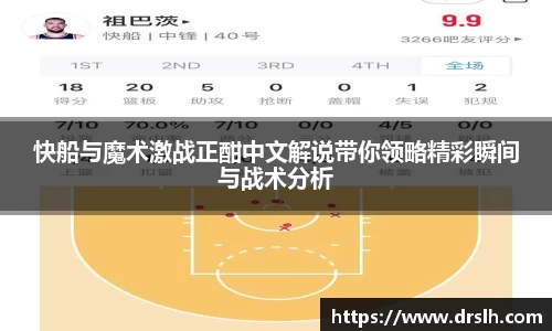 快船与魔术激战正酣中文解说带你领略精彩瞬间与战术分析