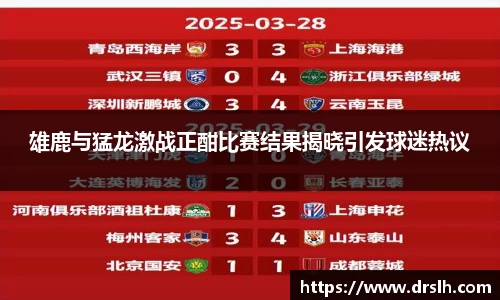 雄鹿与猛龙激战正酣比赛结果揭晓引发球迷热议