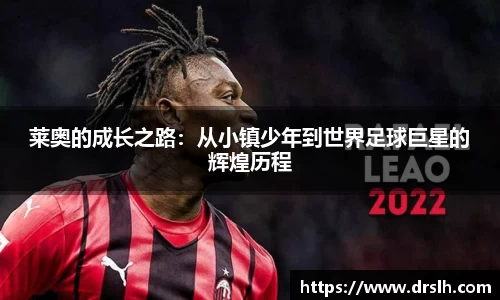 莱奥的成长之路：从小镇少年到世界足球巨星的辉煌历程