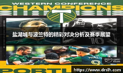 盐湖城与波兰特的精彩对决分析及赛季展望