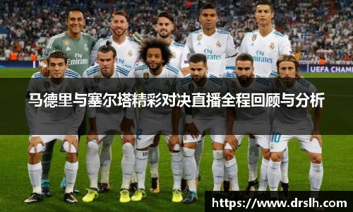 马德里与塞尔塔精彩对决直播全程回顾与分析