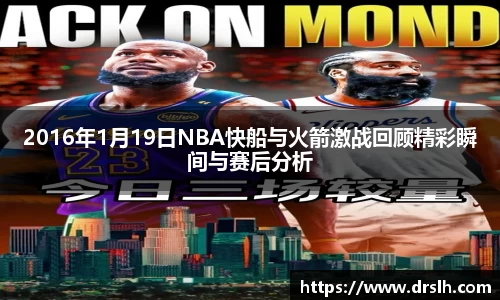2016年1月19日NBA快船与火箭激战回顾精彩瞬间与赛后分析