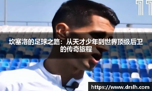 坎塞洛的足球之路：从天才少年到世界顶级后卫的传奇旅程