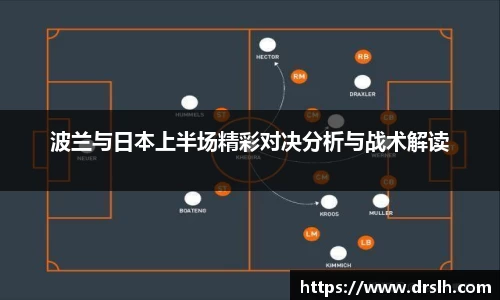 波兰与日本上半场精彩对决分析与战术解读