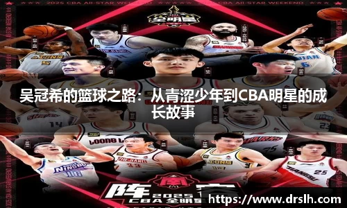 吴冠希的篮球之路：从青涩少年到CBA明星的成长故事