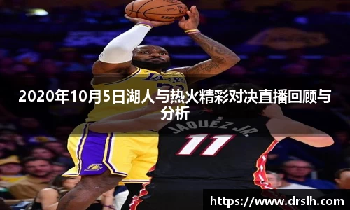 2020年10月5日湖人与热火精彩对决直播回顾与分析