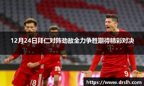12月24日拜仁对阵劲敌全力争胜期待精彩对决