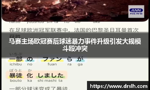 马赛主场欧冠赛后球迷暴力事件升级引发大规模斗殴冲突