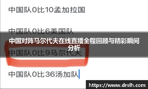 中国对阵马尔代夫在线直播全程回顾与精彩瞬间分析