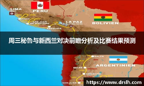 周三秘鲁与新西兰对决前瞻分析及比赛结果预测