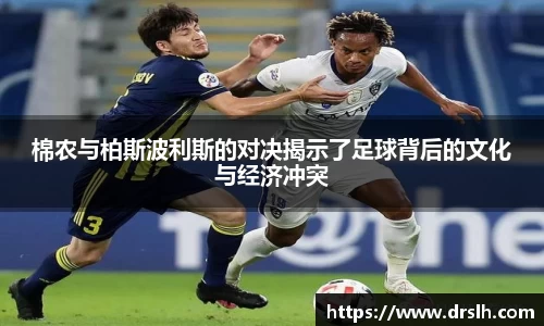 棉农与柏斯波利斯的对决揭示了足球背后的文化与经济冲突