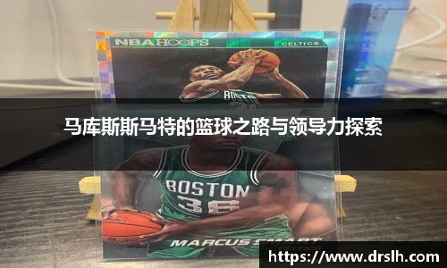 马库斯斯马特的篮球之路与领导力探索