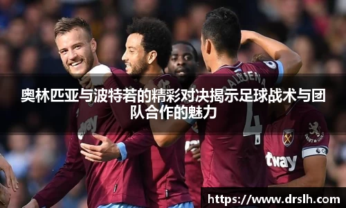 奥林匹亚与波特若的精彩对决揭示足球战术与团队合作的魅力