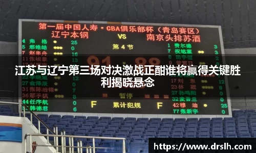 江苏与辽宁第三场对决激战正酣谁将赢得关键胜利揭晓悬念