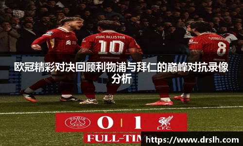 欧冠精彩对决回顾利物浦与拜仁的巅峰对抗录像分析