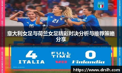 意大利女足与荷兰女足精彩对决分析与推荐策略分享