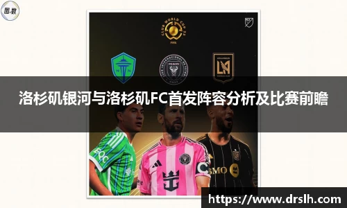 洛杉矶银河与洛杉矶FC首发阵容分析及比赛前瞻