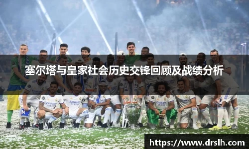 塞尔塔与皇家社会历史交锋回顾及战绩分析