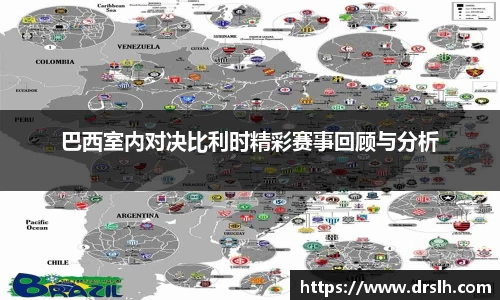 巴西室内对决比利时精彩赛事回顾与分析