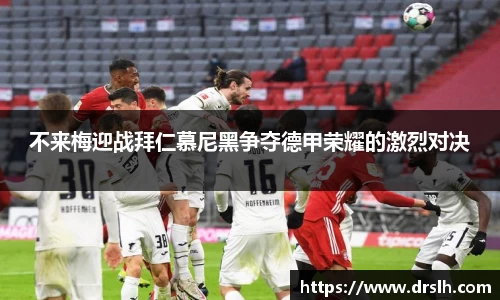 不来梅迎战拜仁慕尼黑争夺德甲荣耀的激烈对决