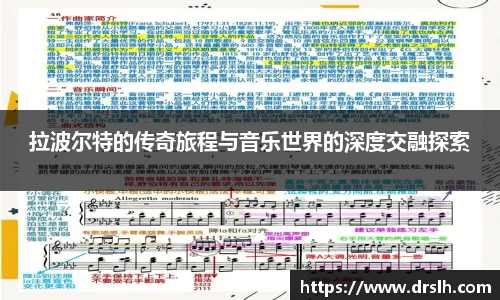 拉波尔特的传奇旅程与音乐世界的深度交融探索