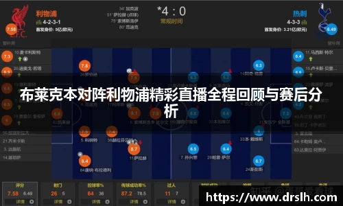 布莱克本对阵利物浦精彩直播全程回顾与赛后分析