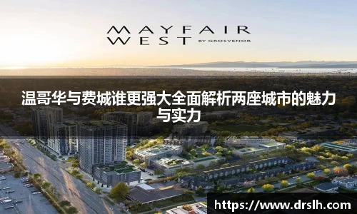温哥华与费城谁更强大全面解析两座城市的魅力与实力