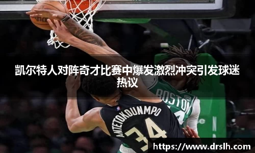 凯尔特人对阵奇才比赛中爆发激烈冲突引发球迷热议