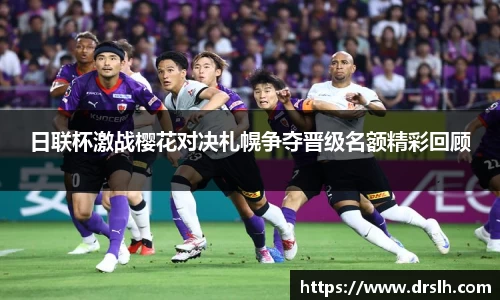 日联杯激战樱花对决札幌争夺晋级名额精彩回顾