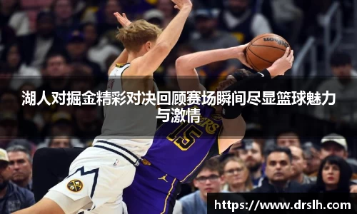 湖人对掘金精彩对决回顾赛场瞬间尽显篮球魅力与激情