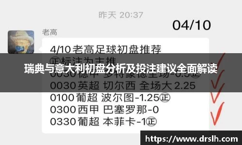 瑞典与意大利初盘分析及投注建议全面解读