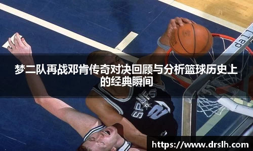 梦二队再战邓肯传奇对决回顾与分析篮球历史上的经典瞬间