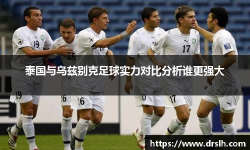 泰国与乌兹别克足球实力对比分析谁更强大